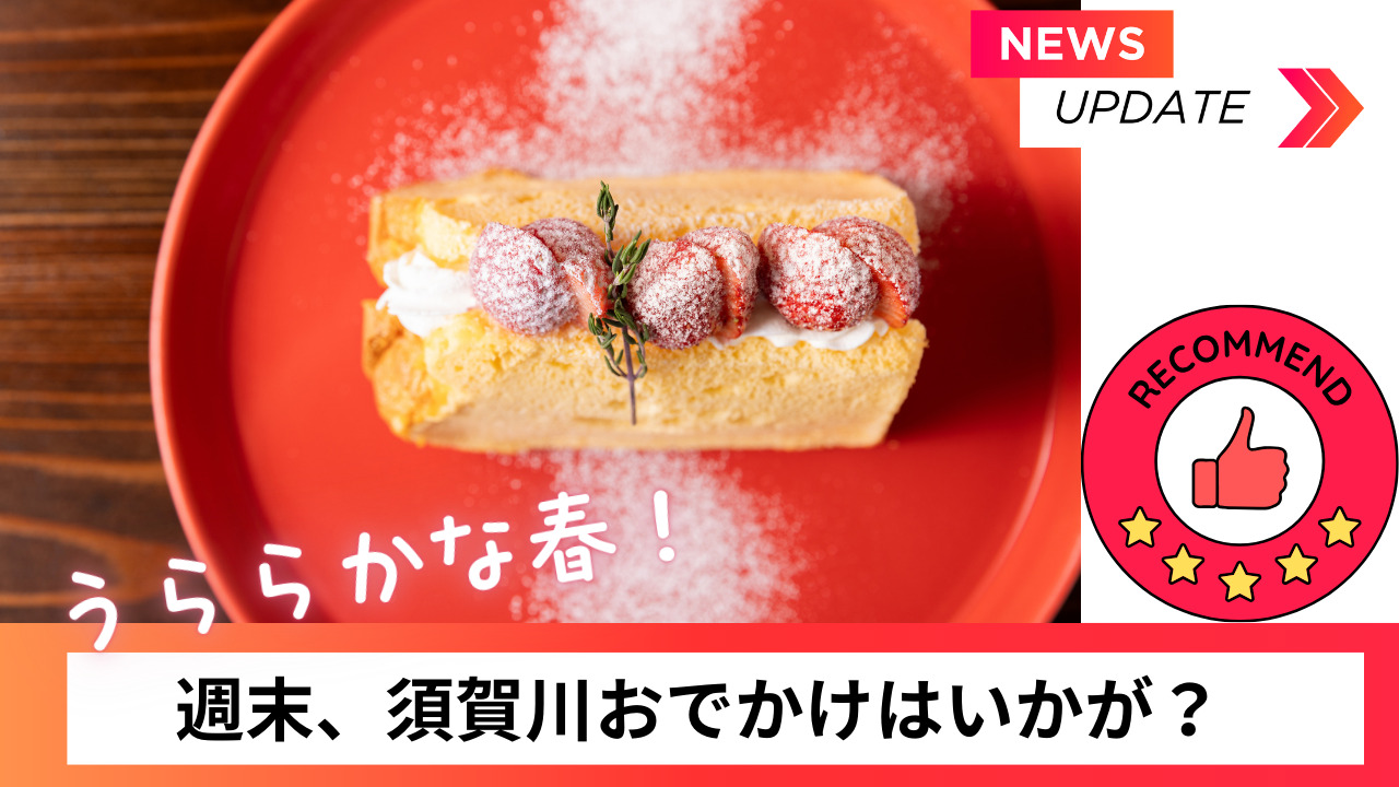 うららかな春の週末、須賀川へおでかけはいかが？arukuおすすめ須賀川情報